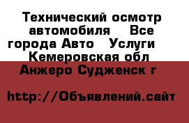 Технический осмотр автомобиля. - Все города Авто » Услуги   . Кемеровская обл.,Анжеро-Судженск г.